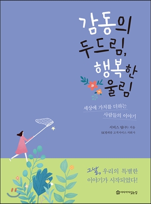 감동의 두드림, 행복한 울림