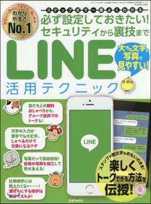 セキュリティから裏技までLINE活用テク