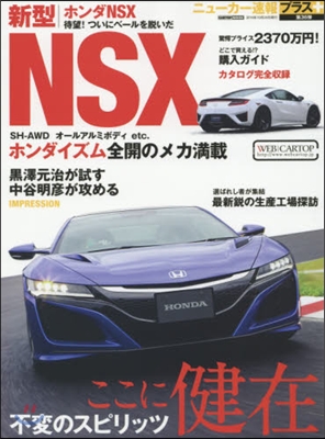 ニュ-カ-速報プラス 第36彈 ホンダNSX＋不變のスピリッツここに健在