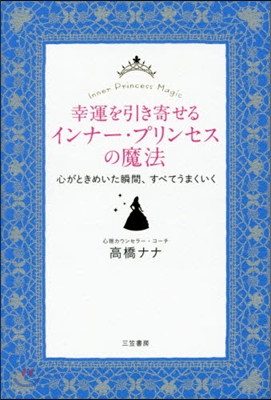 幸運を引き寄せるインナ-.プリンセスの魔
