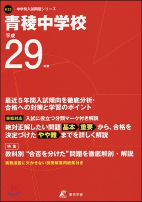 靑稜中學校 最近5年間入試傾向を徹底分析