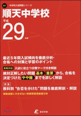 順天中學校 最近5年間入試傾向を徹底分析