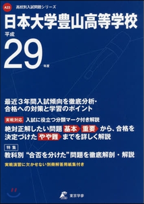 日本大學豊山高等學校 最近3年間入試傾向