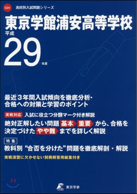 東京學館浦安高等學校 最近3年間入試傾向