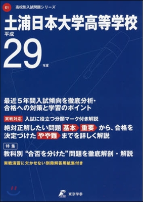 土浦日本大學高等學校 最近5年間入試傾向