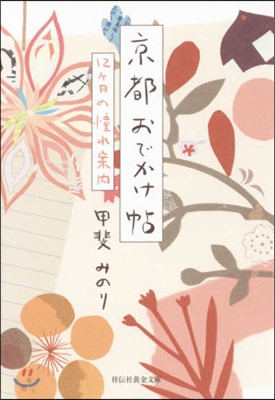 京都おでかけ帖 12ヶ月の憧れ案內