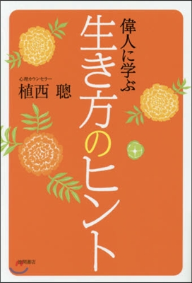 偉人に學ぶ生き方のヒント