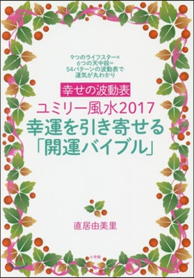 ’17 ユミリ-風水 幸せの波動表