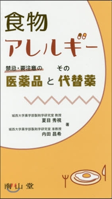 食物アレルギ- 禁忌.要注意のその醫藥品