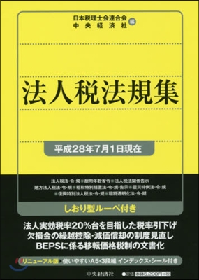 法人稅法規集 平成28年7月1日現在