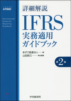 IFRS實務適用ガイドブック 第2版