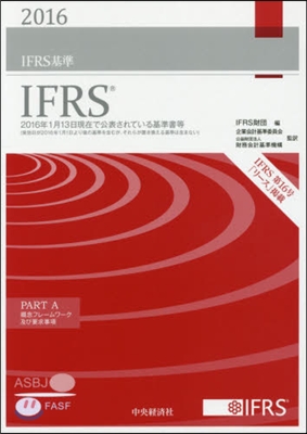 ’16 IFRS基準 全2冊