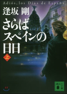 さらばスペインの日日(上) (講談社文庫)