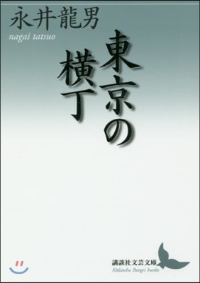 東京の橫丁