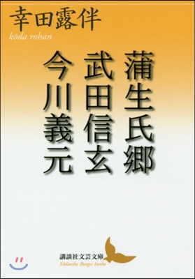 蒲生氏鄕 武田信玄 今川義元