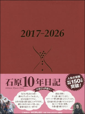 石原10年日記 ワインレッド 2017－