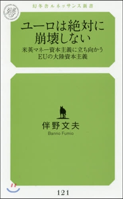 ユ-ロは絶對崩壞しない