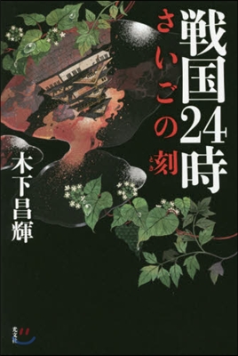 戰國24時 さいごの刻