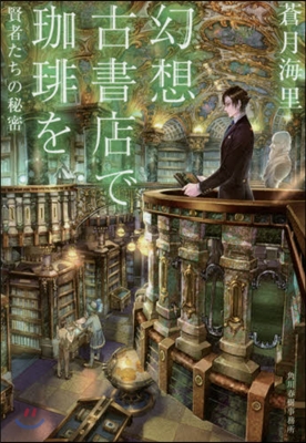幻想古書店で加ヒ-を 賢者たちの秘密