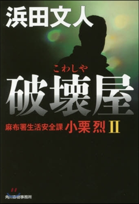 麻布署生活安全課小栗烈(2)破壞屋