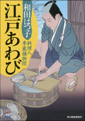 料理人季藏捕物控(31)江戶あわび