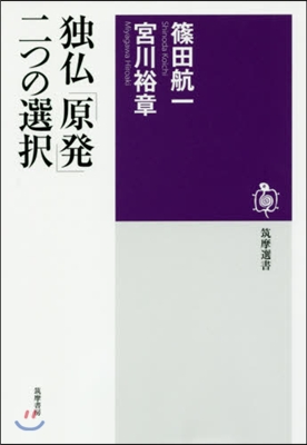 獨佛「原發」二つの選擇