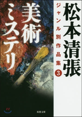 松本淸張ジャンル別作品集(3)美術ミステリ