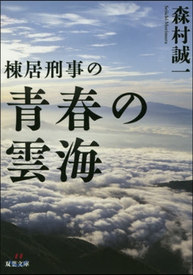 棟居刑事の靑春の雲海