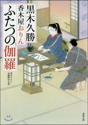 香木屋おりん(3)ふたつの伽羅