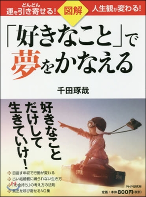 圖解「好きなこと」で夢をかなえる