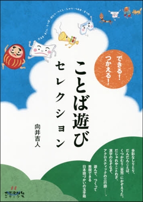 できる!つかえる!ことば遊びセレクション