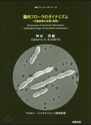 腸內フロ-ラのダイナミズム－代謝産物の生