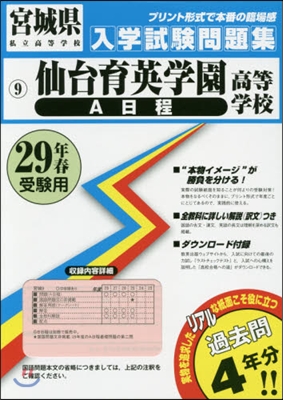 平29 仙台育英學園高等學校 A日程