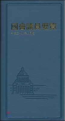 國會議員要覽 平成28年8月版