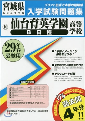 平29 仙台育英學園高等學校 B日程