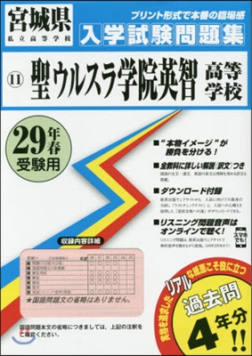 平29 聖ウルスラ學院英智高等學校