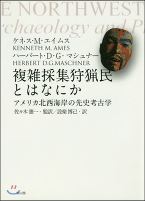 複雜採集狩獵民とはなにか－アメリカ北西海