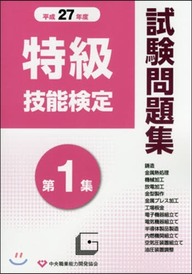 平27 特級技能檢定試驗問題集   1