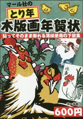 マ-ル社のとり年木版畵年賀狀 貼ってその