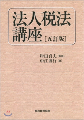 OD版 法人稅法講座 5訂版