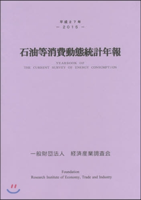 平27 石油等消費動態統計年報