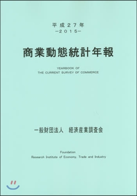 平27 商業動態統計年報