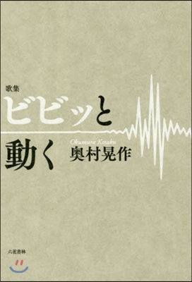 歌集 ビビッと動く