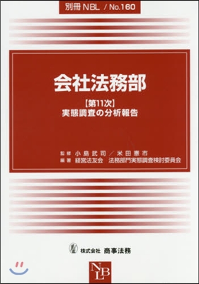 會社法務部 【第11次】實態調査の分析報