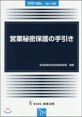 營業秘密保護の手引き