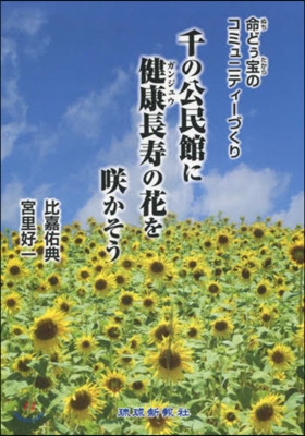 千の公民館に健康長壽の花をさく かそう