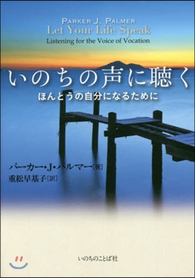 いのちの聲に聽く ほんとうの自分になるた