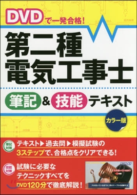 第二種電氣工事士 筆記&技能テ カラ-版