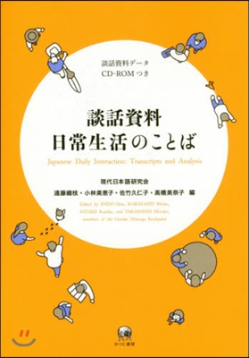 談話資料 日常生活のことば