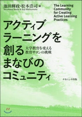 アクティブラ-ニングを創るまなびのコミュ